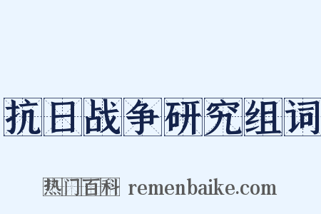 抗日战争研究组词是什么意思的图片